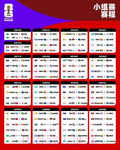 2026世界杯小组赛赛程今日实时赛程查询入口